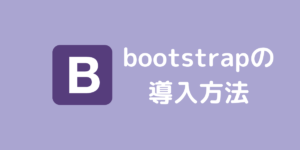 bootstrap　導入